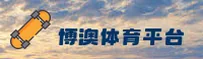 博澳体育官网 | 引领运动潮流