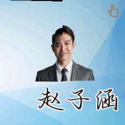 赵子涵